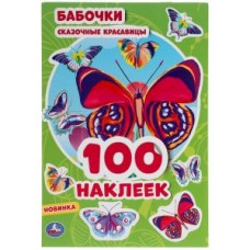Бабочки. Сказочные красавицы. 100 наклеек. 145х210 мм. 4 стр. наклеек. Умка