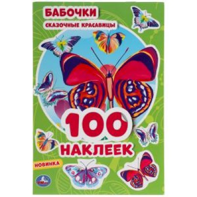 Бабочки. Сказочные красавицы. 100 наклеек. 145х210 мм. 4 стр. наклеек. Умка