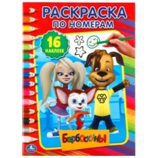 Барбоскины. (Раскраска по номерам с наклейками). 214х290мм. 16 стр. + 16 наклеек. Умка в кор.50шт изд-во: Симбат
