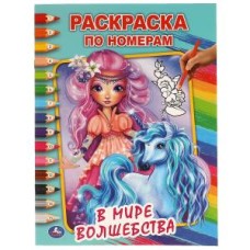 В мире волшебства. Первая раскраска А4 по номерам. 214х290 мм. 16 стр. Умка  в кор.50шт изд-во: Симбат