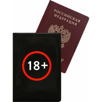 Обложка на паспорт "18+" (ПВХ) ОП-0423