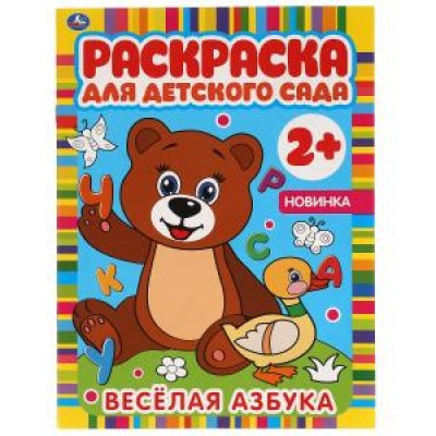 ВЕСЕЛАЯ АЗБУКА Раскраска для детского сада 2+ 8 стр Умка 978-5-506-06586-9