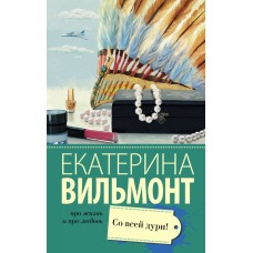 Про жизнь и про любовь: Екатерина Вильмонт Вильмонт Е.Н. 3 Со всей дури!