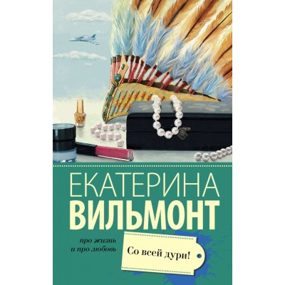 Про жизнь и про любовь: Екатерина Вильмонт Вильмонт Е.Н. 3 Со всей дури!