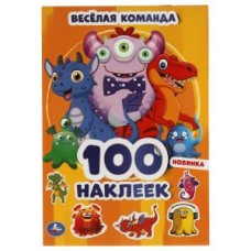 Веселая команда. 100 наклеек. 145х210 мм. 4 стр. наклеек. Умка