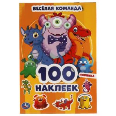 Веселая команда. 100 наклеек. 145х210 мм. 4 стр. наклеек. Умка