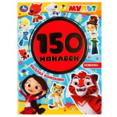 Веселая компания. Мульт. Альбом 150 наклеек. 155х205мм. Объем: 6 стр. Умка