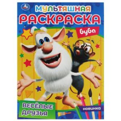 ВЕСЁЛЫЕ ДРУЗЬЯ Первая Раскраска А4 Мультяшная Буба 214х290 мм 16 стр Умка 978-5-506-06828-0