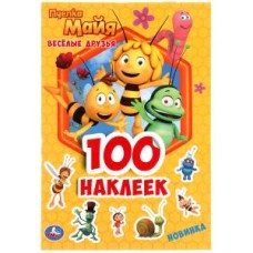 Веселые друзья. Пчелка Майя. 100 наклеек. 145х210мм. 4 стр. наклеек. Умка