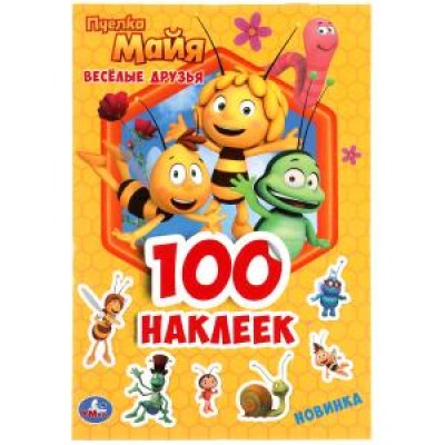 Веселые друзья. Пчелка Майя. 100 наклеек. 145х210мм. 4 стр. наклеек. Умка