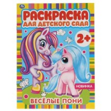 Весёлые пони Раскраска для детского сада 8 стр Умка 978-5-506-06585-2