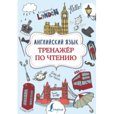 Суперпупертренажер Державина В.А. Английский язык. Тренажер по чтению 978-5-17-116892-6