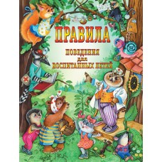 Шалаева. Шалаева Г.П. 7БЦ Правила поведения для воспитанных детей
