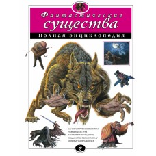 Атласы и энциклопедии. Полные энциклопедии 7БЦ Фантастические существа. Полная энциклопедия