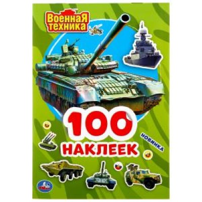 Военная техника Альбом 100 наклеек малый формат 145х210мм 4 стр наклеек Умка 978-5-506-04697-4