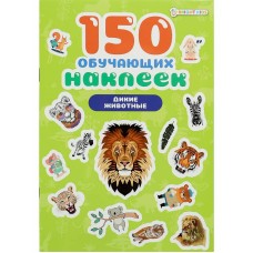 150 обучающих наклеек ДИКИЕ ЖИВОТНЫЕ(НН-7433)об цел.к200г4+0+УФ-л бл 4л самоклейка НН-7433