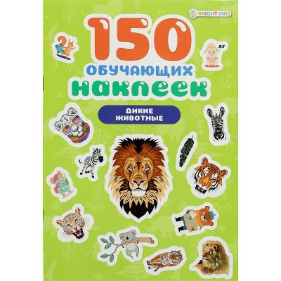 150 обучающих наклеек ДИКИЕ ЖИВОТНЫЕ(НН-7433)об цел.к200г4+0+УФ-л бл 4л самоклейка НН-7433