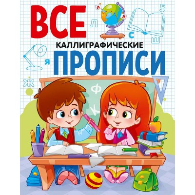 ВСЕ ПРОПИСИ А5. КАЛЛИГРАФИЧЕСКИЕ 978-5-378-29837-2