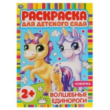 Волшебные единороги Раскраска для детского сада 8 стр Умка 978-5-506-06584-5