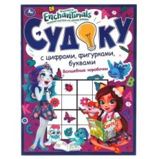Волшебные коробочки. Судоку с цифрами, фигурками, буквами. Энчентималс. 12 стр. Умка в кор.50шт изд-во: Симбат