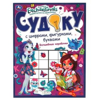 Волшебные коробочки. Судоку с цифрами, фигурками, буквами. Энчентималс. 12 стр. Умка в кор.50шт изд-во: Симбат