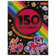 Волшебные питомцы. Альбом 150 наклеек. 155х205 мм 6 стр. Умка