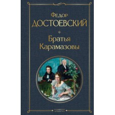 Достоевский Ф.М. Братья Карамазовы 978-5-04-119064-4