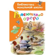 Астафьев В.П. Васюткино озеро