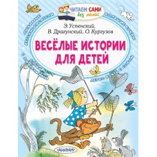 Читаем сами без мамы Успенский Э.Н. Весёлые истории для детей 978-5-17-149457-5