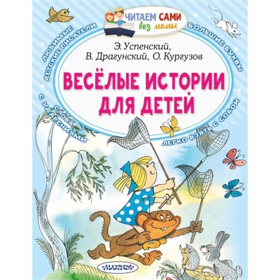 Читаем сами без мамы Успенский Э.Н. Весёлые истории для детей 978-5-17-149457-5