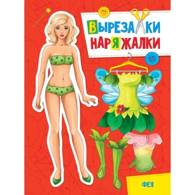 ВЫРЕЗАЛКА-НАРЯЖАЛКА. ФЕЯ 978-5-378-31105-7