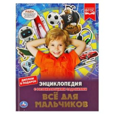 Все для мальчиков ЭНЦИКЛОПЕДИЯ А4 С РАЗВИВАЮЩИМИ ЗАДАНИЯМИ 197х255мм 48 стр Умка 978-5-506-05527-3