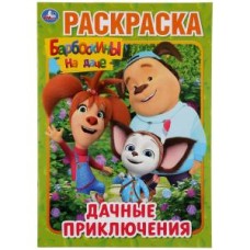 Дачные приключения Барбоскины на даче Раскраска А4 214х290мм 16 стр Умка 978-5-506-04514-4