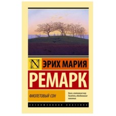 Эксклюзивная классика Ремарк Э.М. Фиолетовый сон (новые переводы) 978-5-17-152355-8