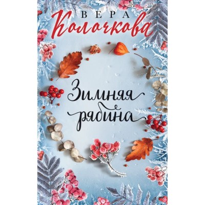 Секреты женского счастья. Проза Веры Колочковой (обложка) Колочкова В. Зимняя рябина 978-5-04-172344-6