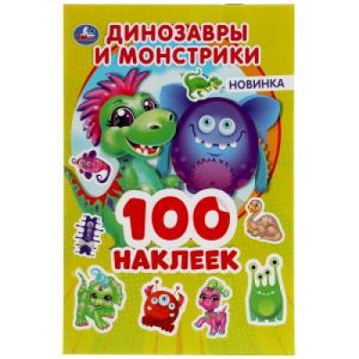 Динозаврики и монстрики. 100 наклеек. 145х210 мм. 4 стр. наклеек. Умка