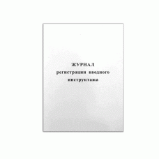 Журнал регистрации вводного инструктажа 24л., Ж001