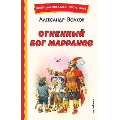 Волков А.М. Огненный бог Марранов (ил. В. Канивца) 9785041755836