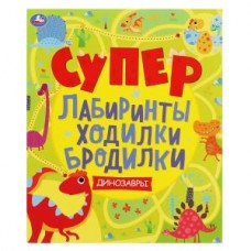 Динозавры. Супер лабиринты, ходилки, бродилки. 215х250мм,  32 стр. Умка в кор.40шт изд-во: Симбат