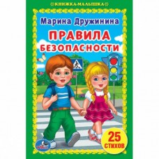 "УМКА". ПРАВИЛА БЕЗОПАСНОСТИ. М. ДРУЖИНИНА (КНИЖКА-МАЛЫШКА). ТВЕРДЫЙ ПЕРЕПЛЕТ. в кор.30шт