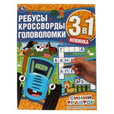 Для внимательных умников. Ребусы, кроссворды, головоломки 3 в 1. Синий трактор. Умка в кор.50шт изд-во: Симбат