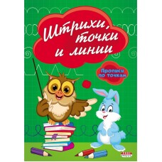 Книжка А5 Прописи ПРОФ-ПРЕСС "Штрихи,точки,линии" ПР-2980 447495