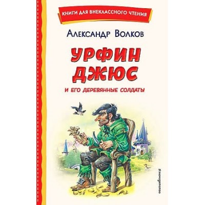 Волков А.М. Урфин Джюс и его деревянные солдаты (ил. В. Канивца) 9785041755775