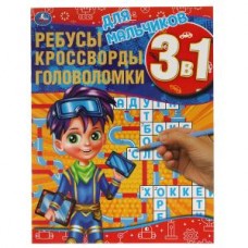 Для мальчиков.Ребусы, кроссворды, головоломки 3 в 1.  214х290мм, 12 стр. Умка в кор.50шт изд-во: Симбат