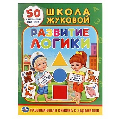 "УМКА". РАЗВИТИЕ ЛОГИКИ. ЖУКОВА (ОБУЧАЮЩАЯ АКТИВИТИ +50). ФОРМАТ: 214Х290 ММ., 16 СТР. в кор.50шт.