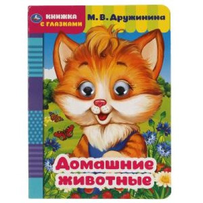 Домашние животные М Дружинина Книжка с глазками А5 160х220 мм 8 страниц Умка 978-5-506-05420-7