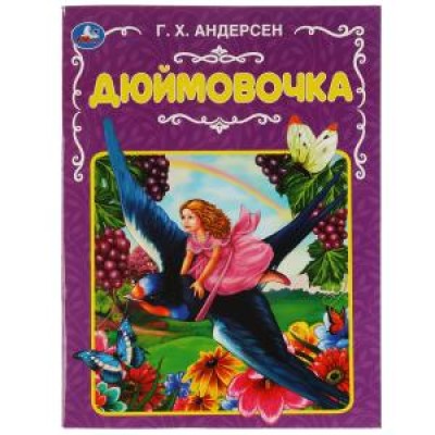 Дюймовочка. Ганс Христиан Андерсен.  197х260 мм. 32 стр. Мягкая обложка. Умка  в кор.30шт изд-во: Симбат