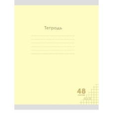 Тетрадь КЛЕТКА 48л. КЛАССИКА NEW ЖЕЛТАЯ (48-7971) цвет.мелов.обл., 48-7971