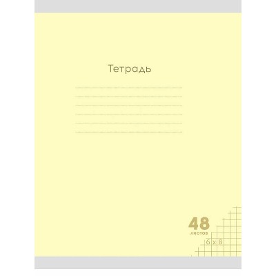 Тетрадь КЛЕТКА 48л. КЛАССИКА NEW ЖЕЛТАЯ (48-7971) цвет.мелов.обл., 48-7971