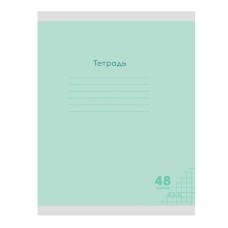 Тетрадь КЛЕТКА 48л. КЛАССИКА NEW ЗЕЛЕНАЯ (48-7972) цвет.мелов.обл., 48-7972